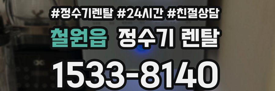 철원읍 정수기 렌탈