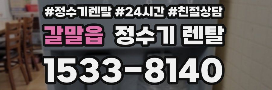 갈말읍 정수기 렌탈