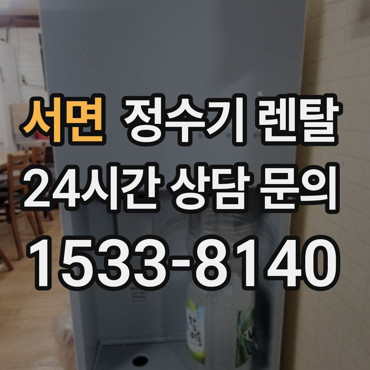 서면 정수기 렌탈 관리 주기 포함인지 따져봐야 하는 이유