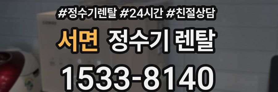 서면 정수기 렌탈