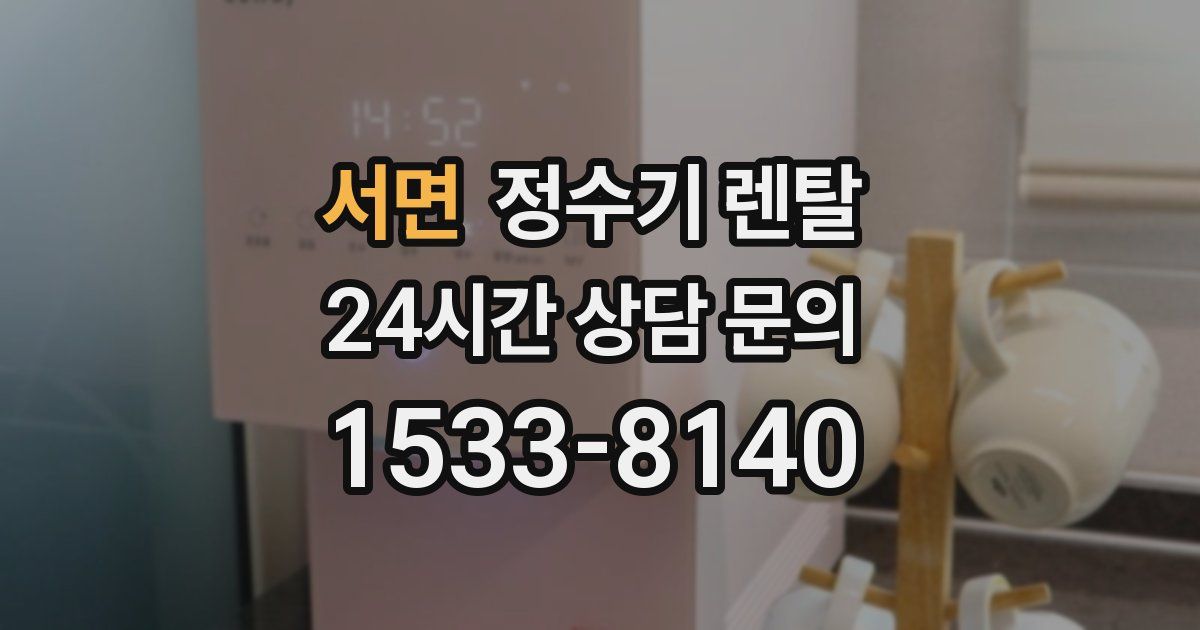 서면 정수기 렌탈