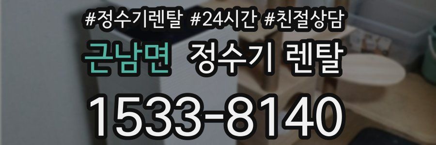 근남면 정수기 렌탈