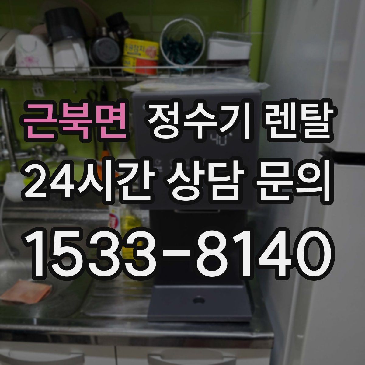 근북면 정수기 렌탈 수돗물 맛이 싫다면 어떤 필터가 맞을까