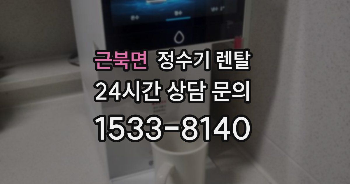 근북면 정수기 렌탈