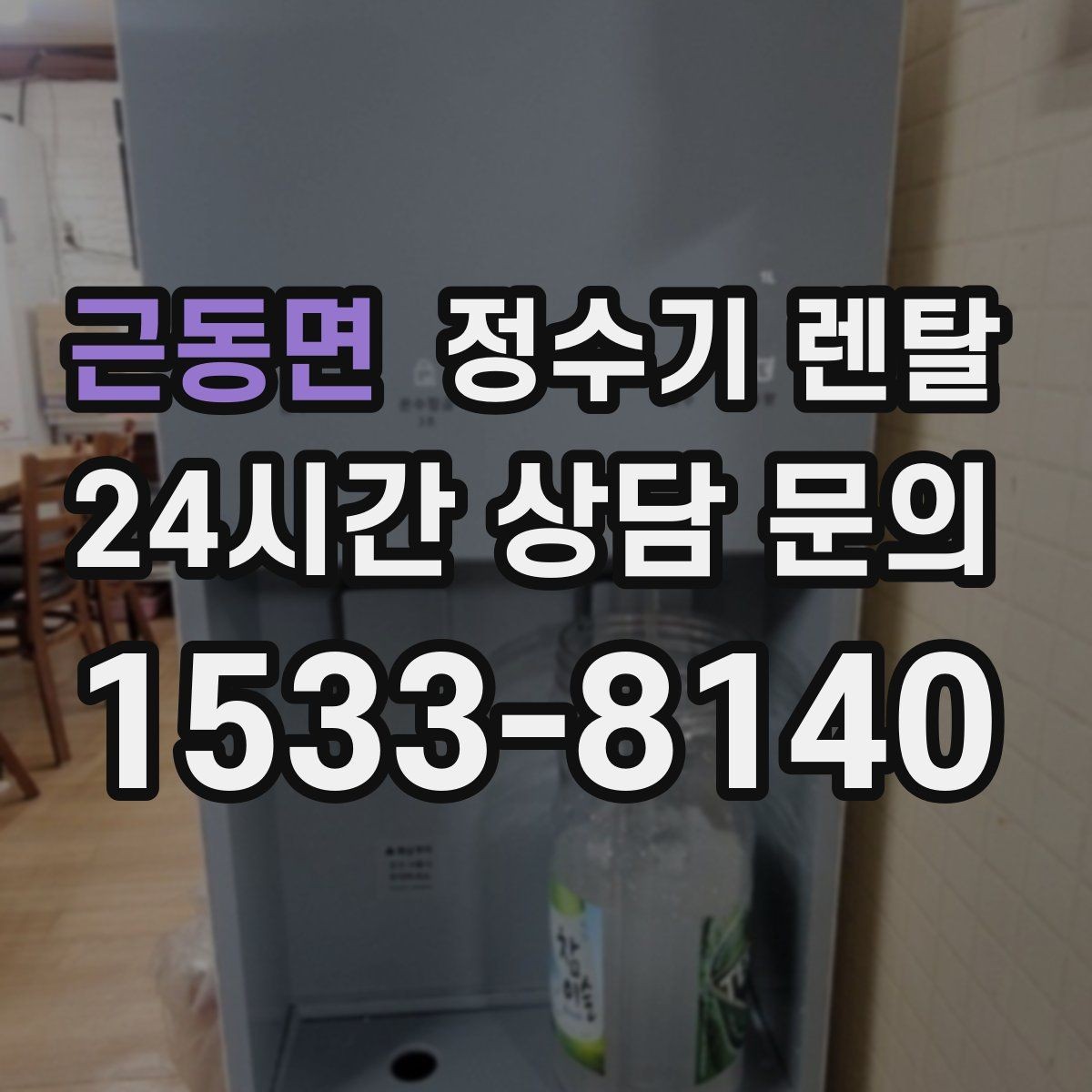 근동면 정수기 렌탈 다인원 사용 시 용량이 중요한 이유