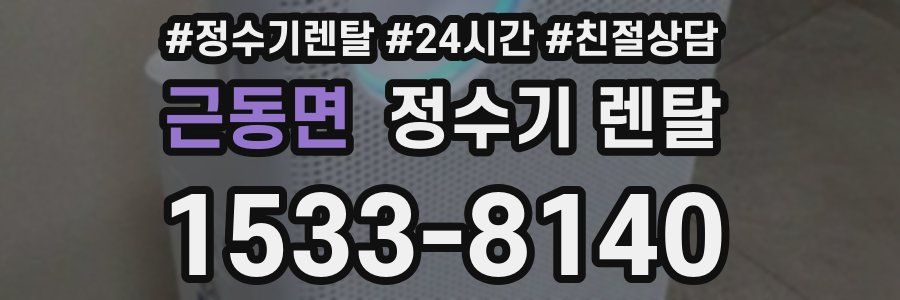 근동면 정수기 렌탈