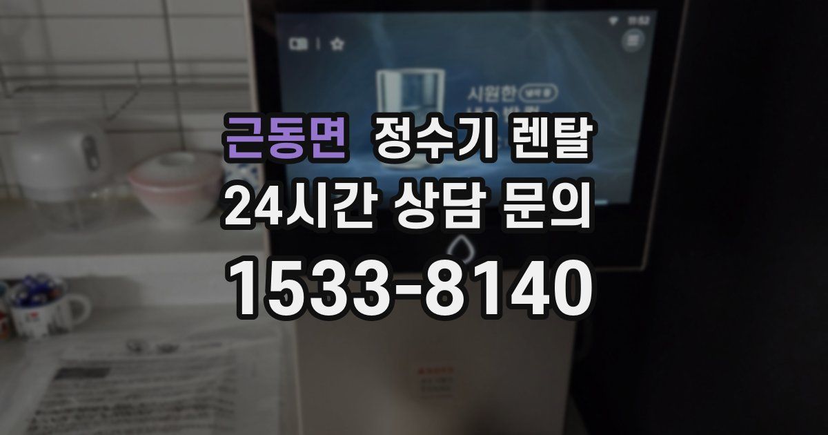 근동면 정수기 렌탈