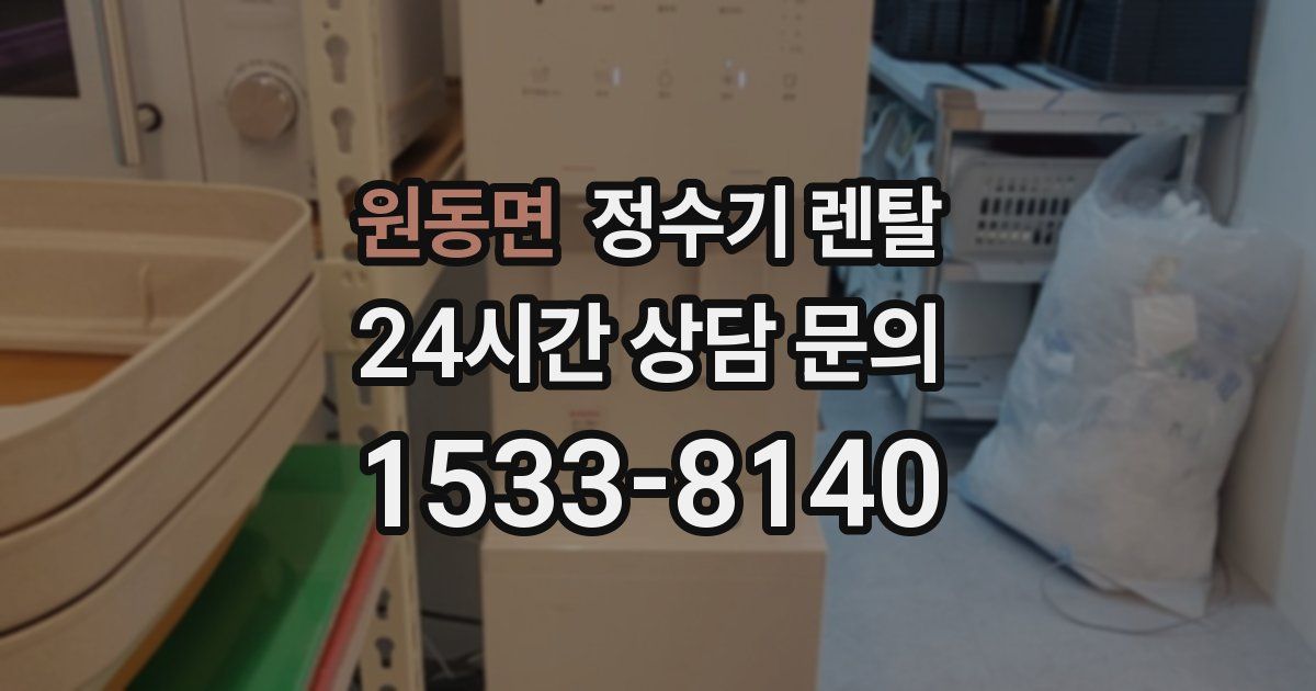 원동면 정수기 렌탈