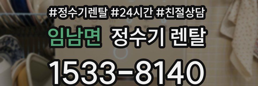 임남면 정수기 렌탈