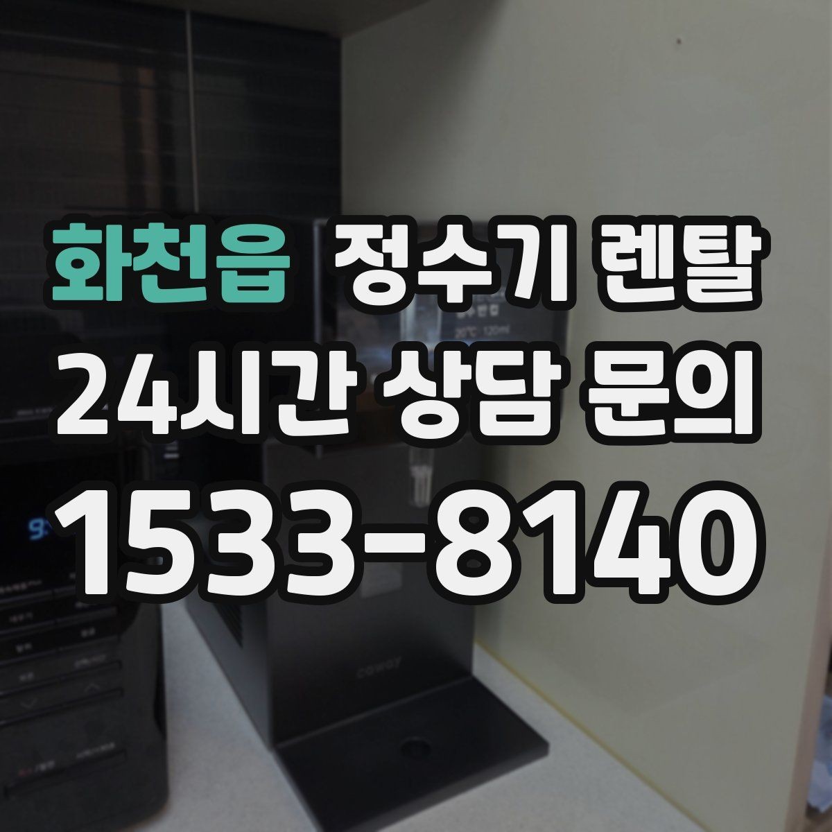 화천읍 정수기 렌탈 방문 관리와 자가 관리 차이 정리
