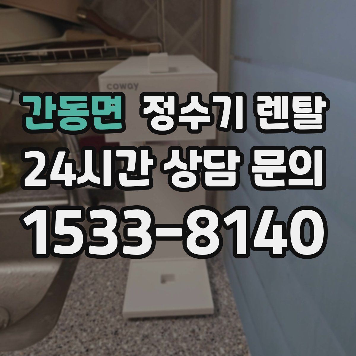 간동면 정수기 렌탈 휴가 다녀온 뒤 처음 물 받을 때 주의할 점