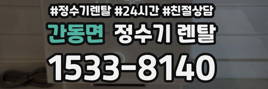 간동면 정수기 렌탈