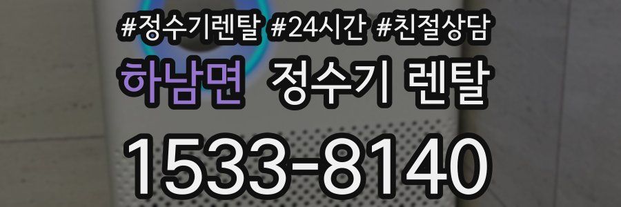 하남면 정수기 렌탈