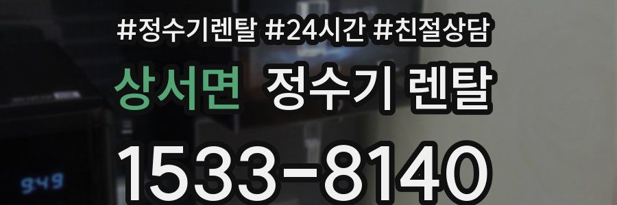 상서면 정수기 렌탈