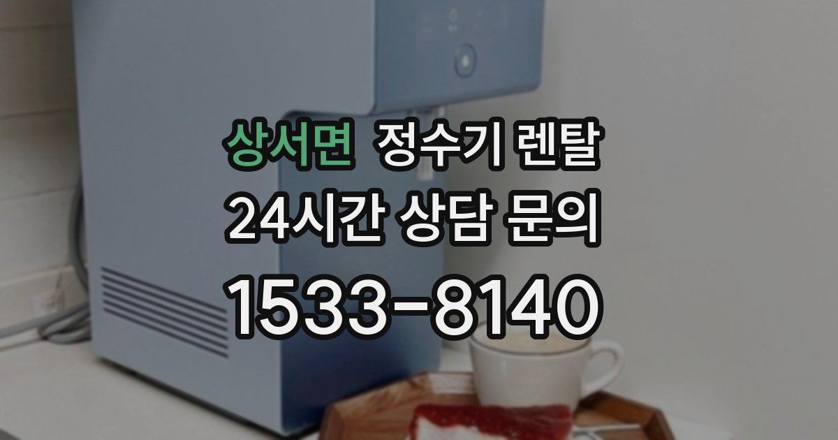 상서면 정수기 렌탈