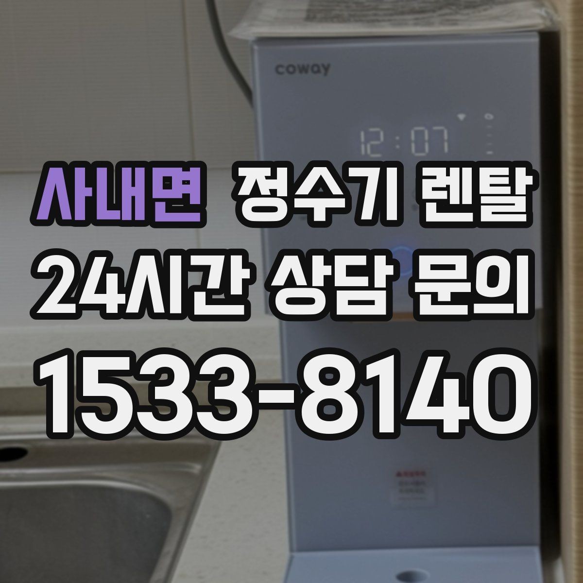 사내면 정수기 렌탈 계약 기간 선택(3년 5년) 어떻게 고를까
