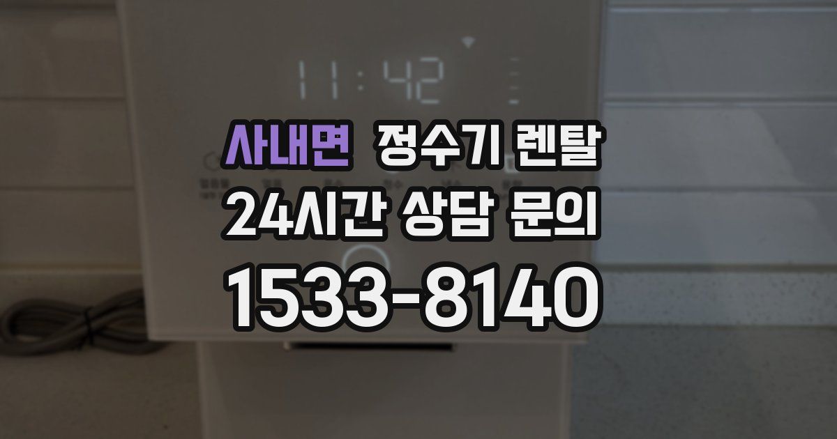 사내면 정수기 렌탈