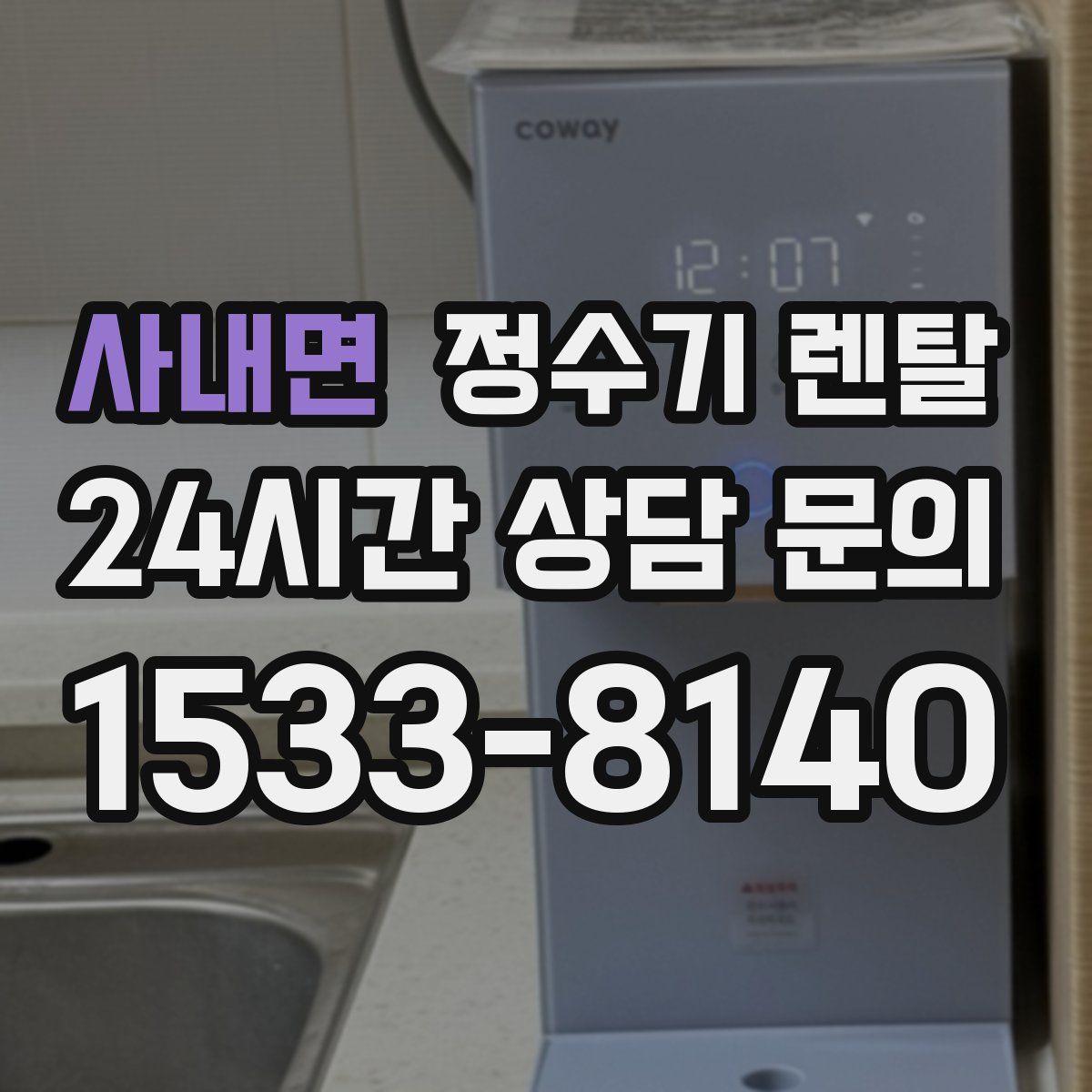 사내면 정수기 렌탈