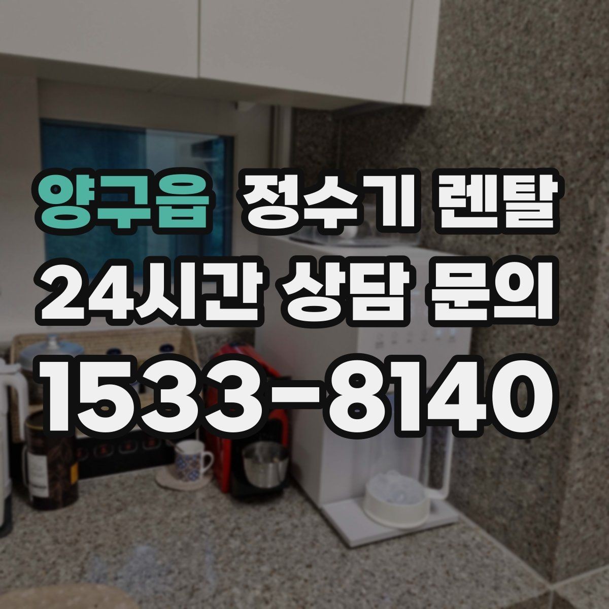 양구읍 정수기 렌탈 물맛이 예민한 분들이 체크하는 기준