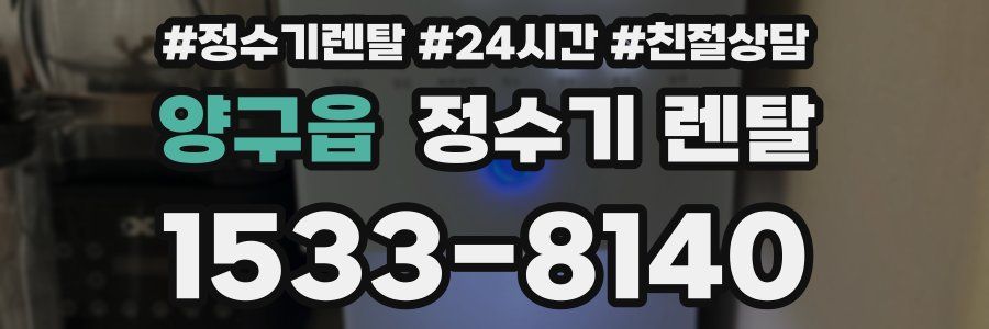 양구읍 정수기 렌탈