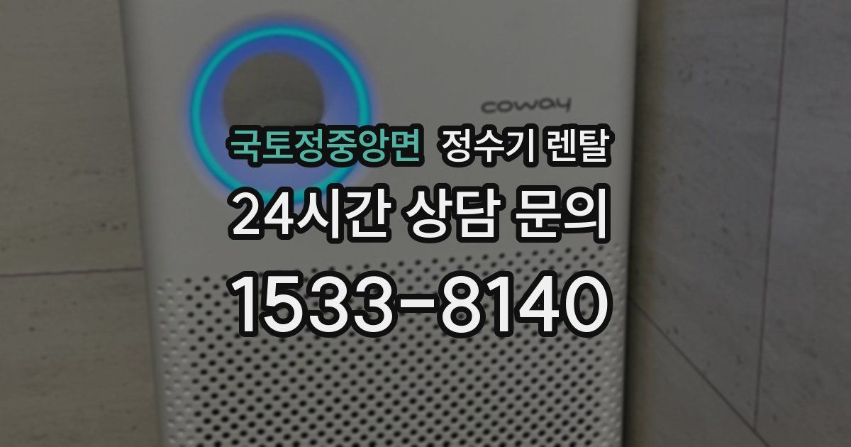 국토정중앙면 정수기 렌탈