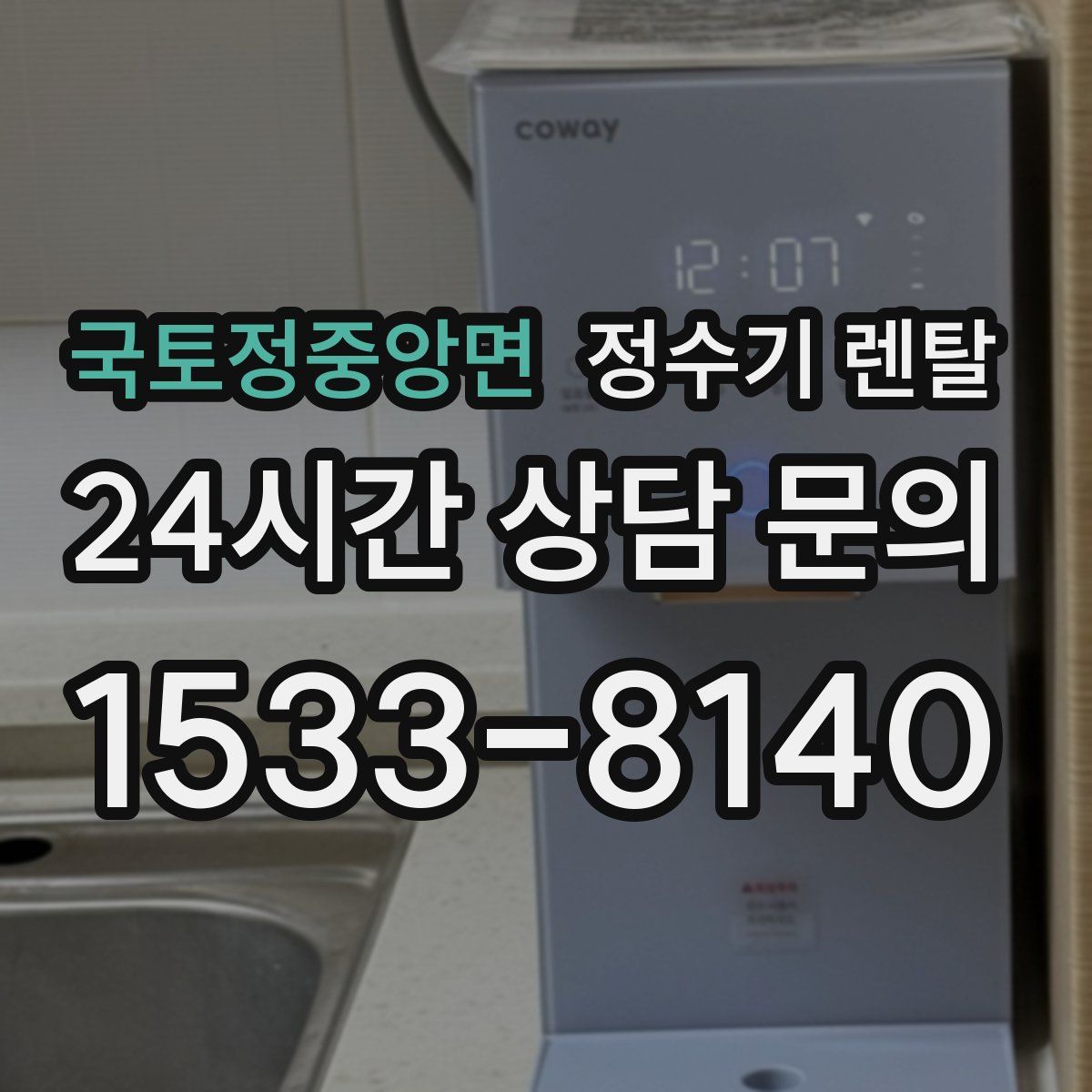 국토정중앙면 정수기 렌탈