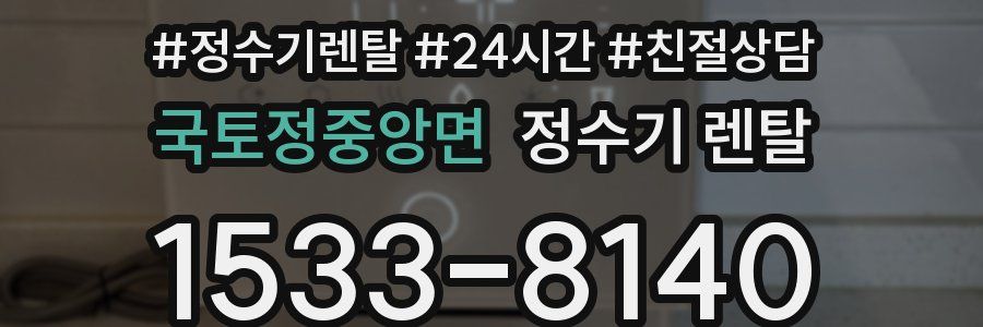 국토정중앙면 정수기 렌탈