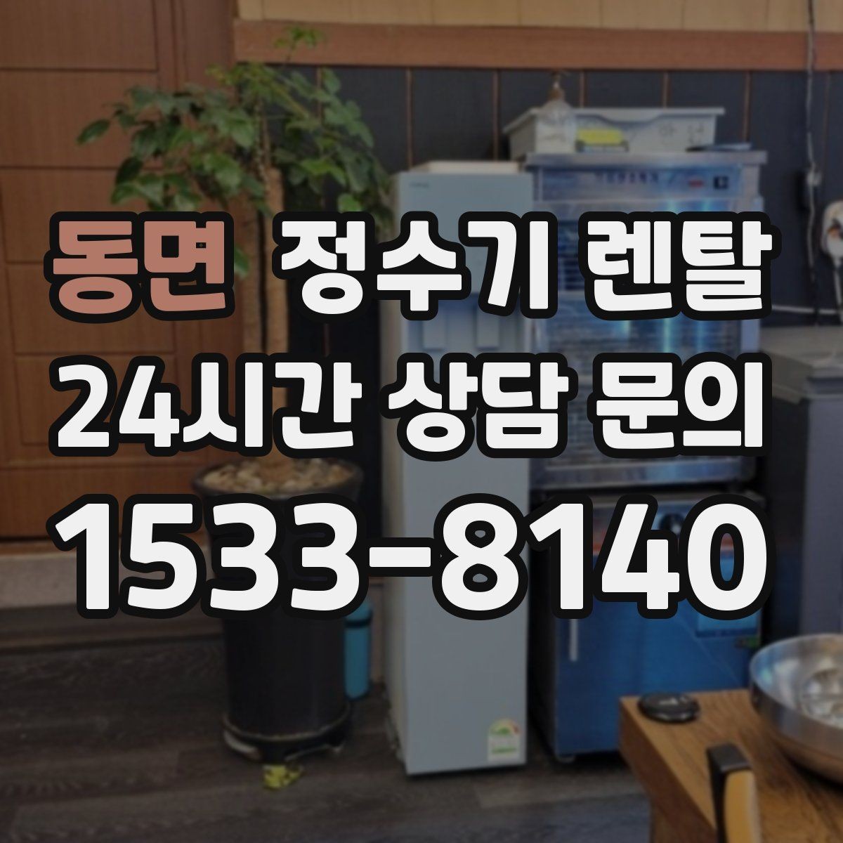동면 정수기 렌탈 다인원 사용 시 용량이 중요한 이유
