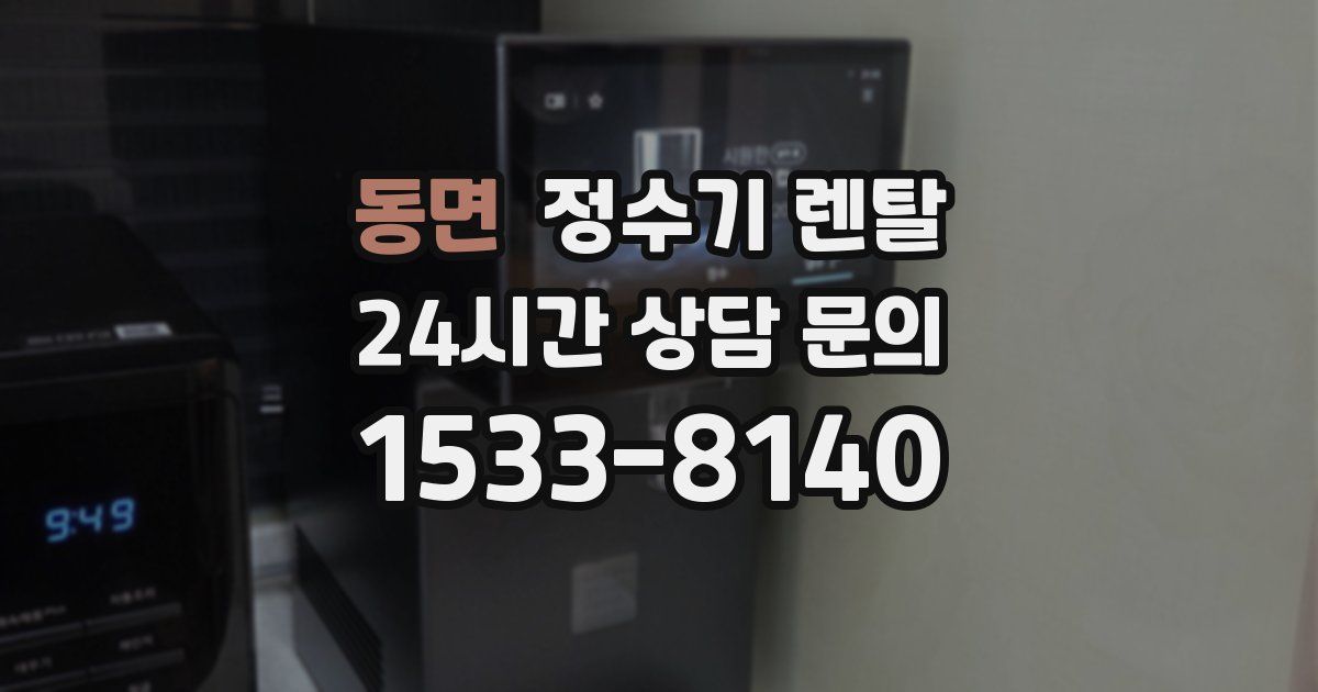 동면 정수기 렌탈
