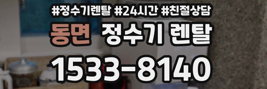 동면 정수기 렌탈