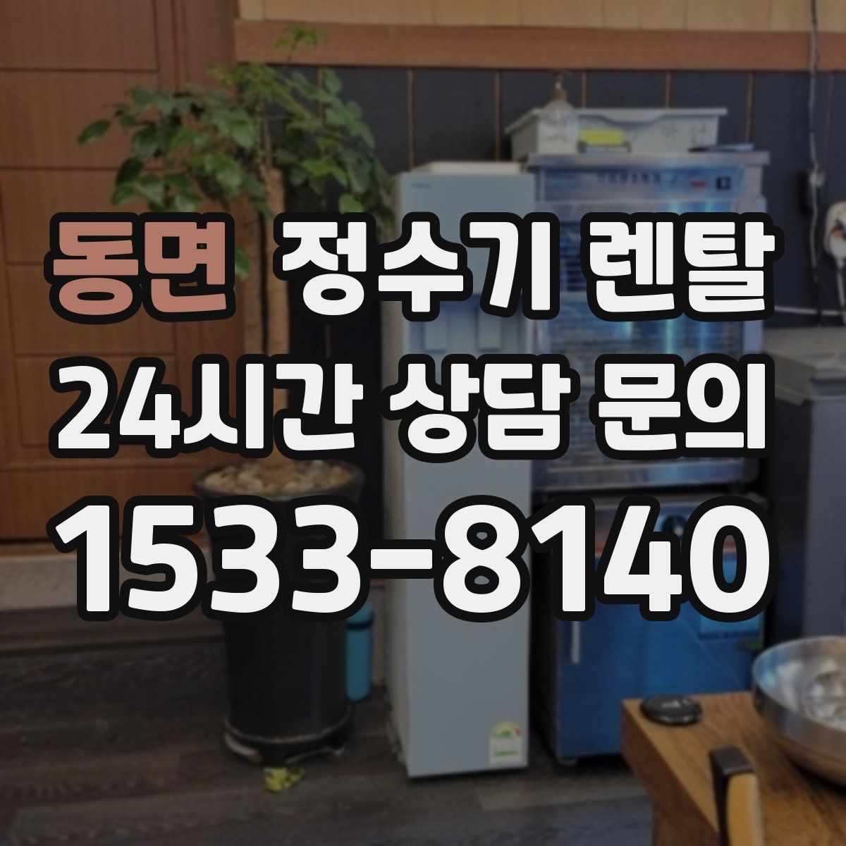 동면 정수기 렌탈