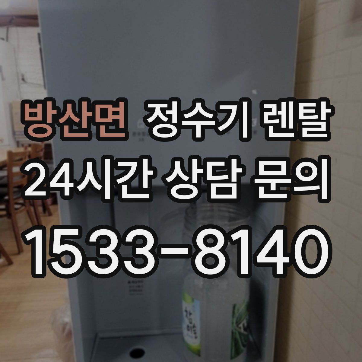 방산면 정수기 렌탈