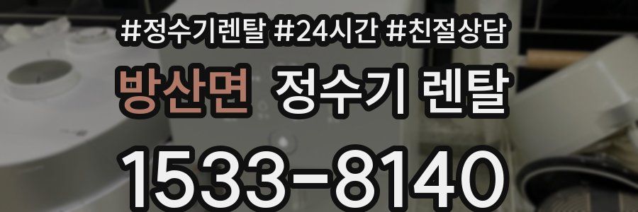 방산면 정수기 렌탈