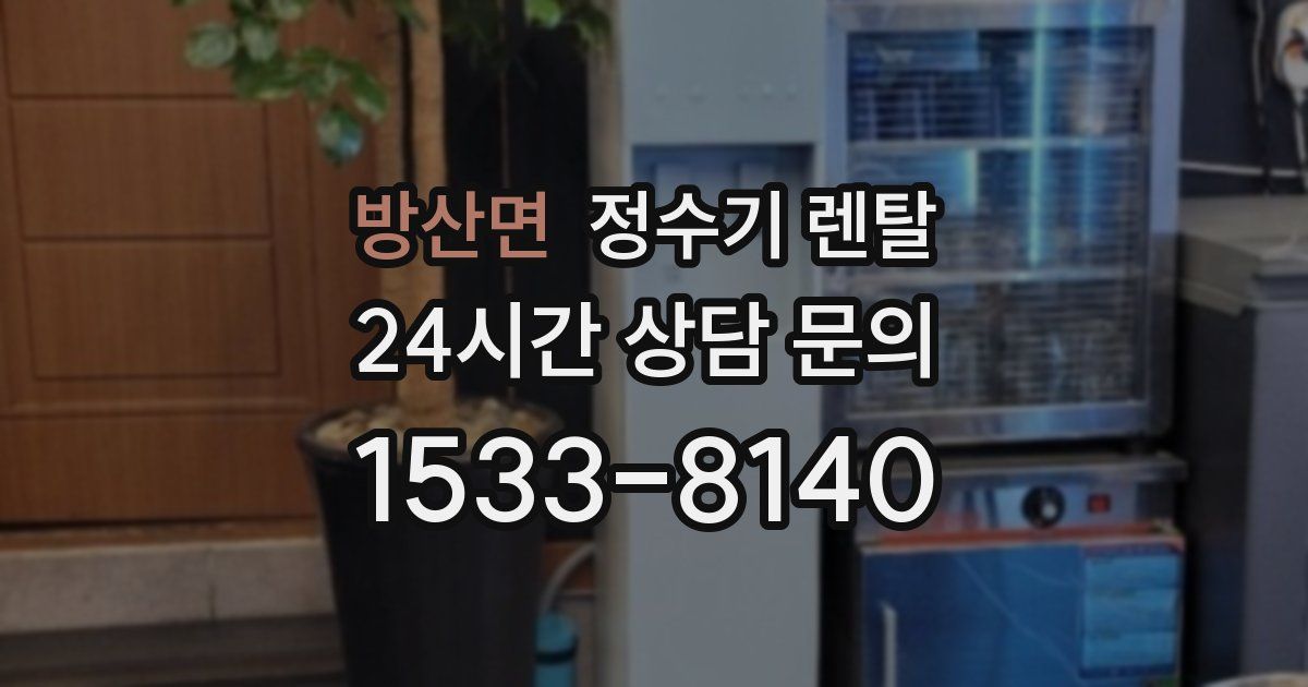 방산면 정수기 렌탈