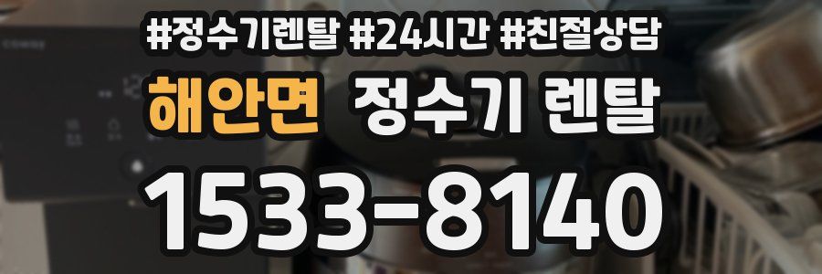 해안면 정수기 렌탈