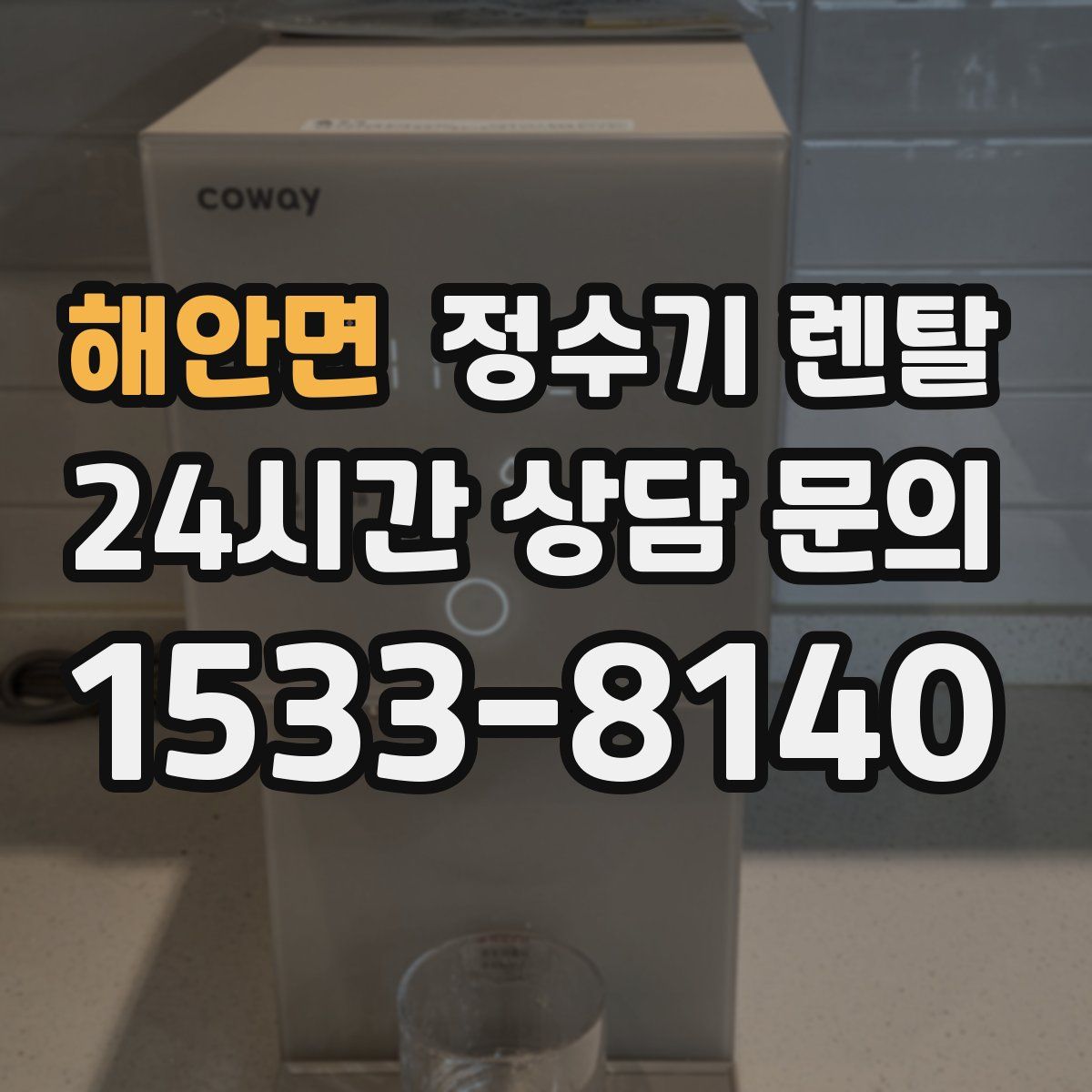해안면 정수기 렌탈