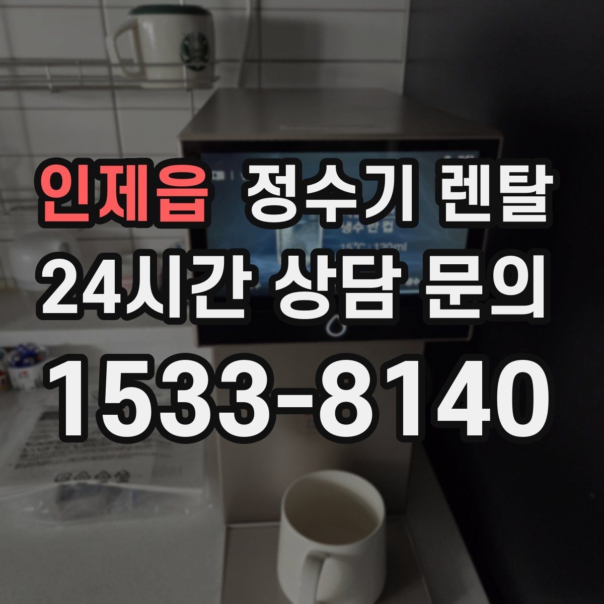 인제읍 정수기 렌탈 필터 위치(내장 외장)에 따라 달라지는 장단점