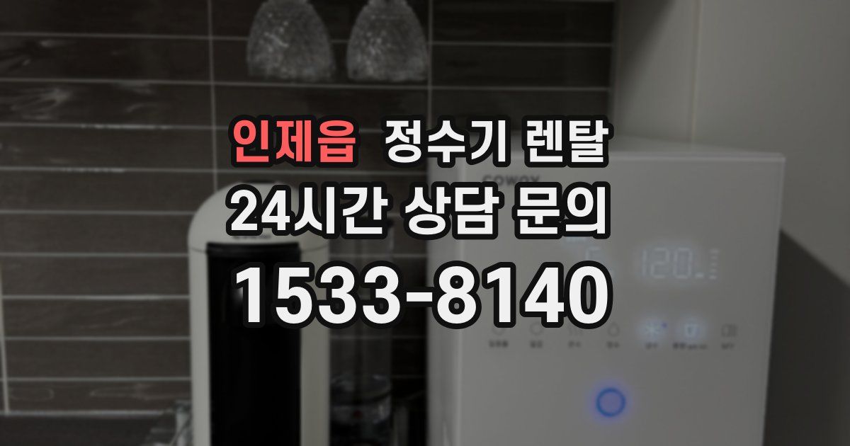인제읍 정수기 렌탈