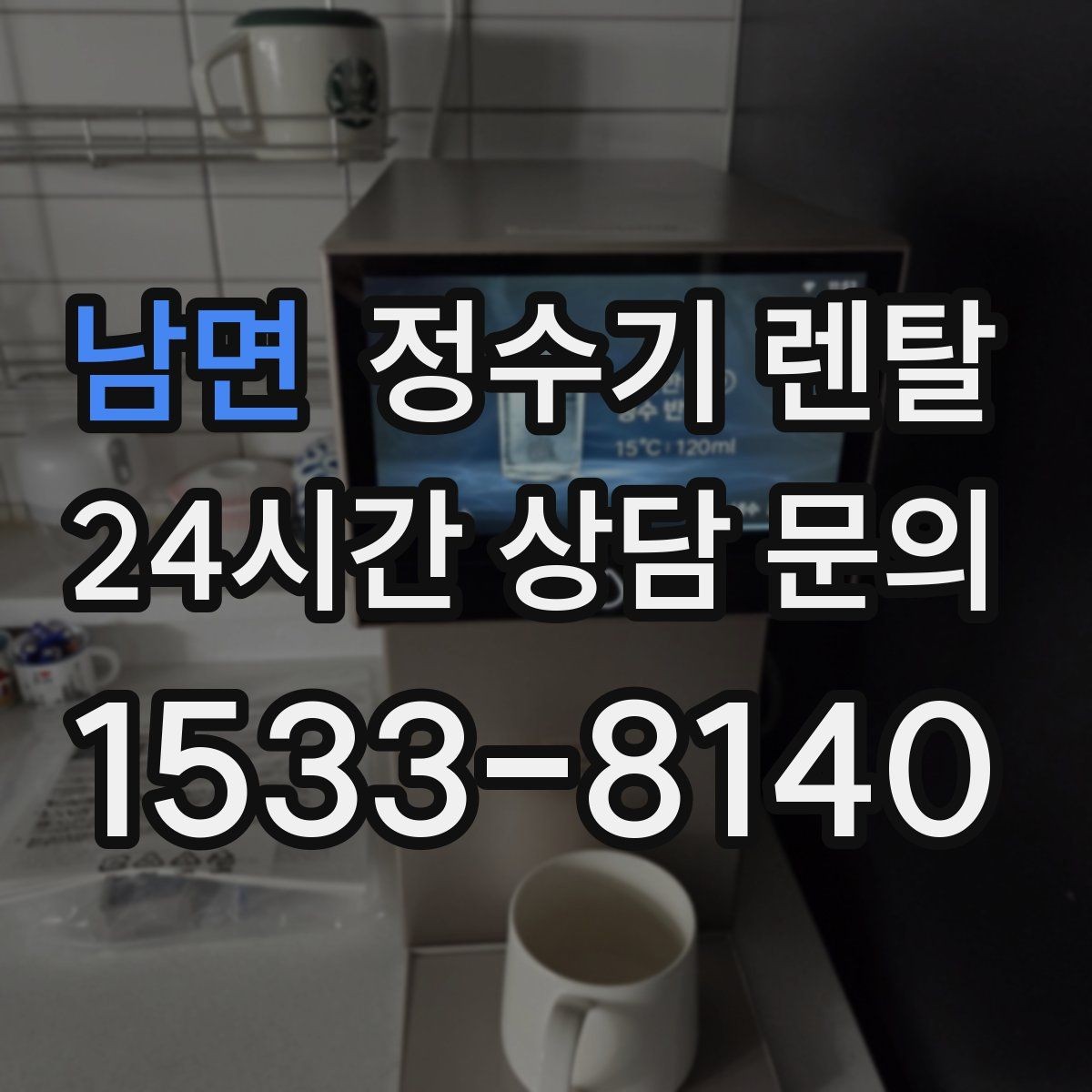남면 정수기 렌탈 염소 냄새가 강할 때 선택 기준
