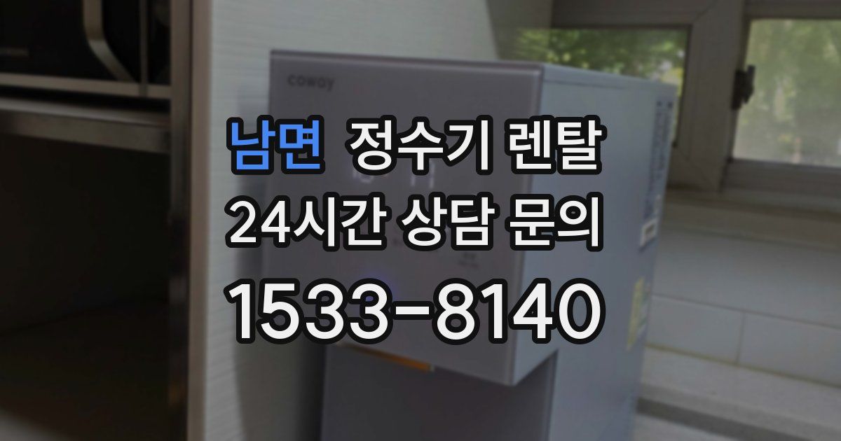 남면 정수기 렌탈