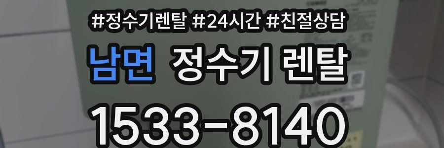 남면 정수기 렌탈