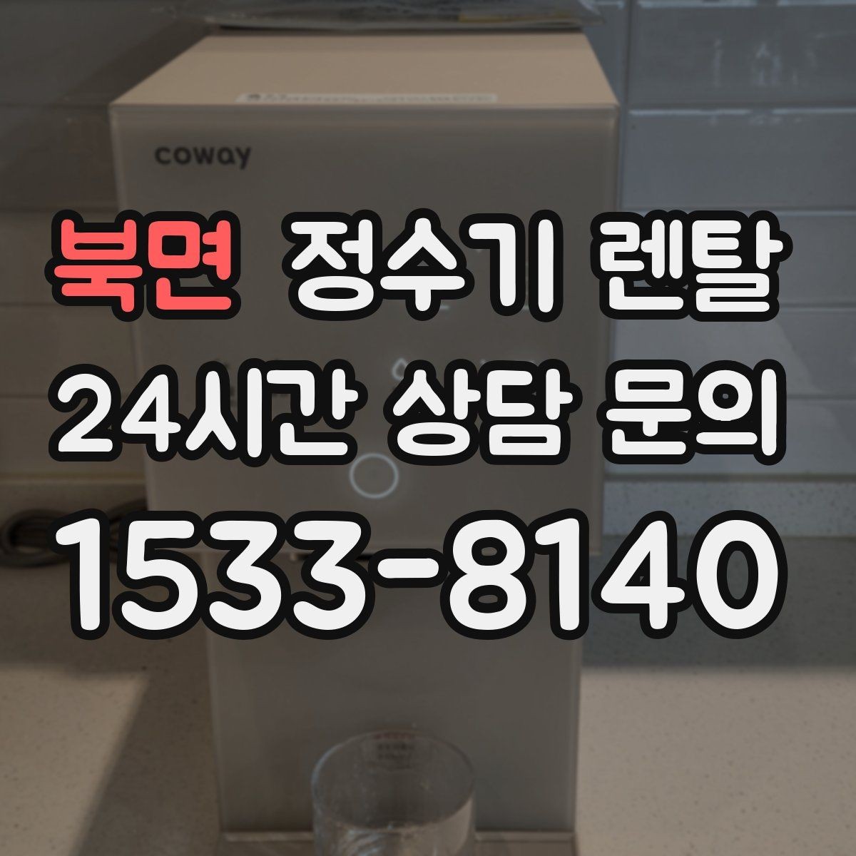 북면 정수기 렌탈 위생을 위해 매일 할 수 있는 간단 관리 습관