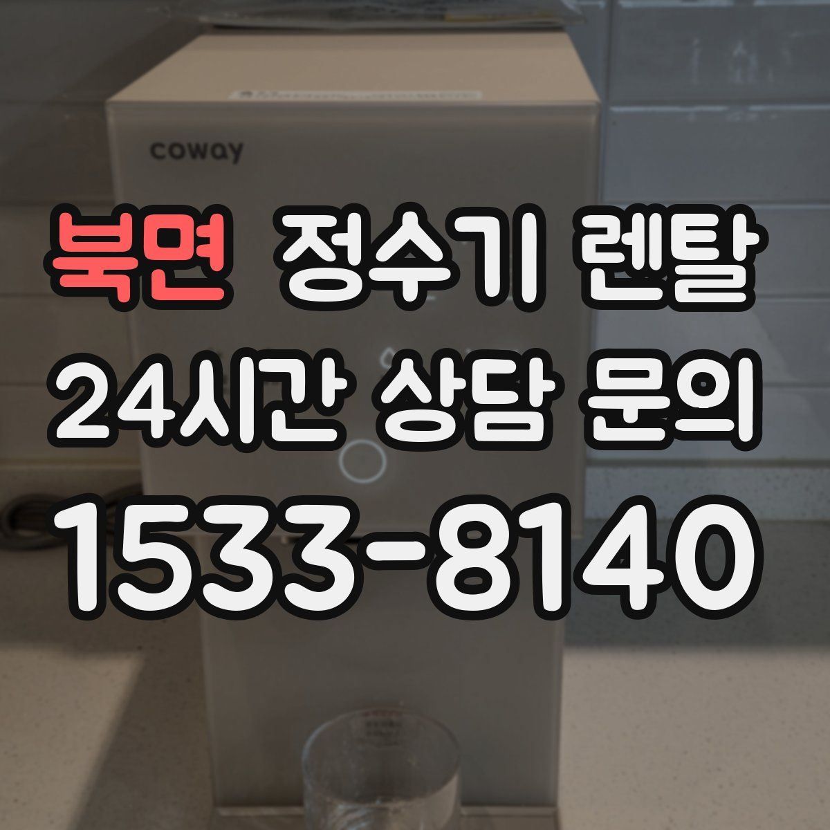 북면 정수기 렌탈