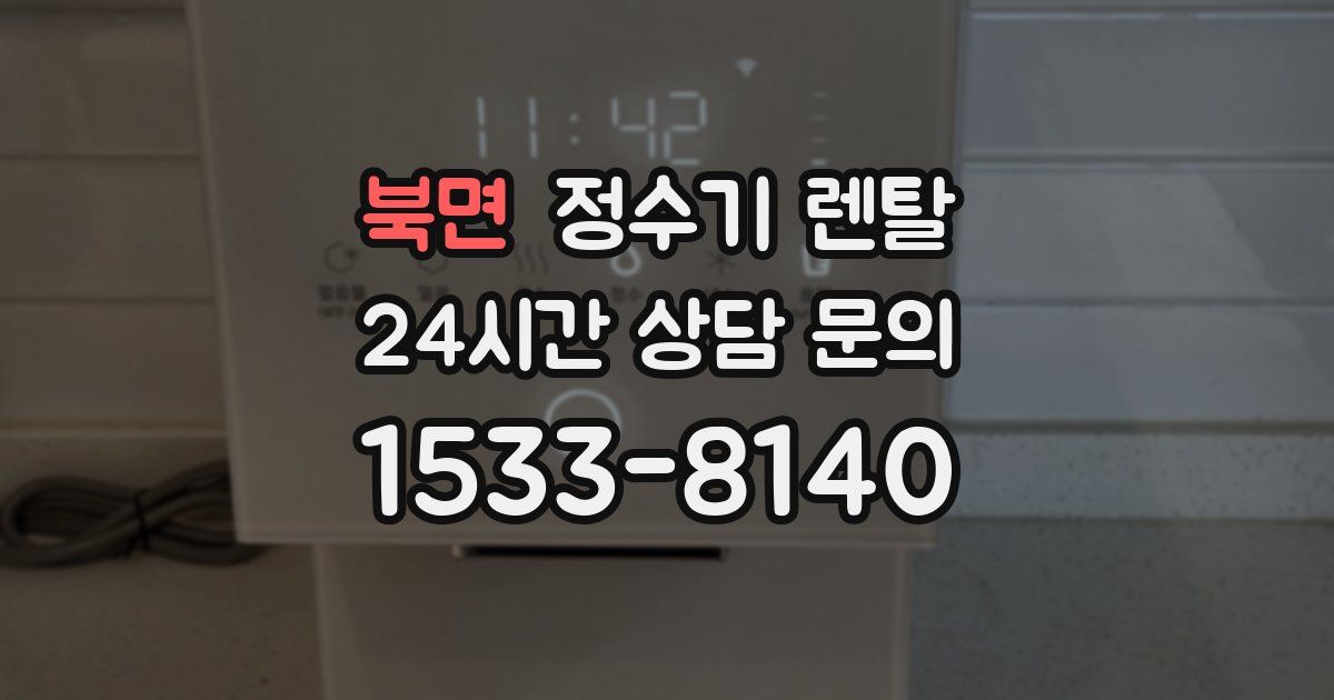 북면 정수기 렌탈