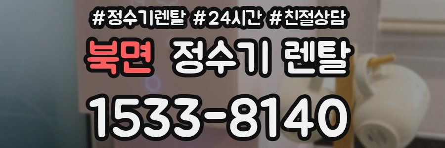 북면 정수기 렌탈