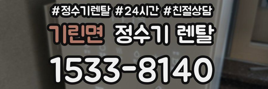 기린면 정수기 렌탈