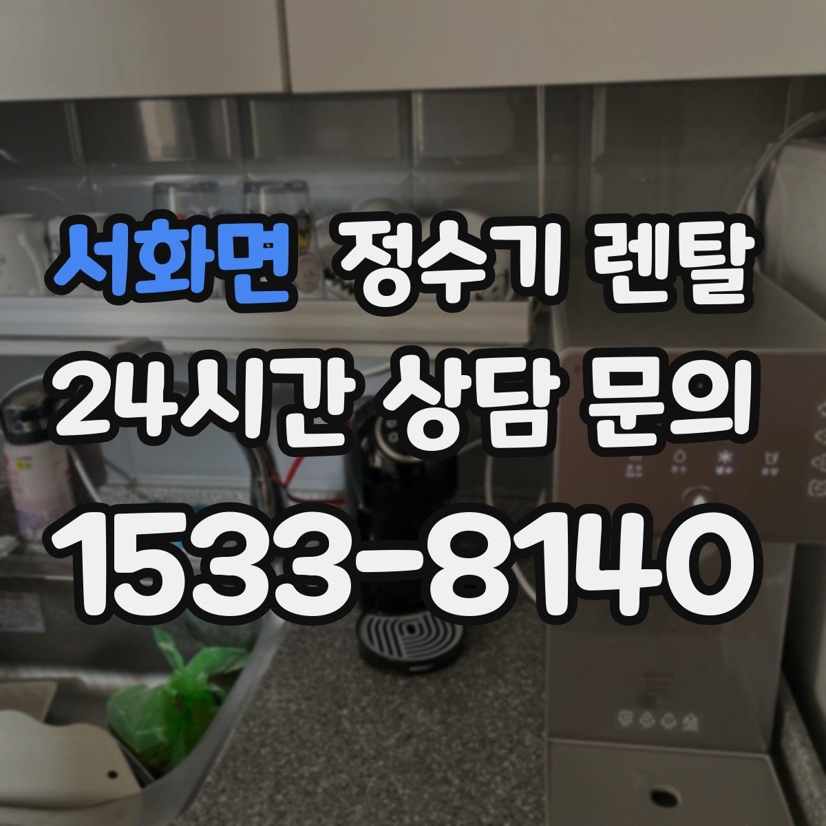 서화면 정수기 렌탈 물 보관 공간이 부족하면 렌탈이 편한 이유