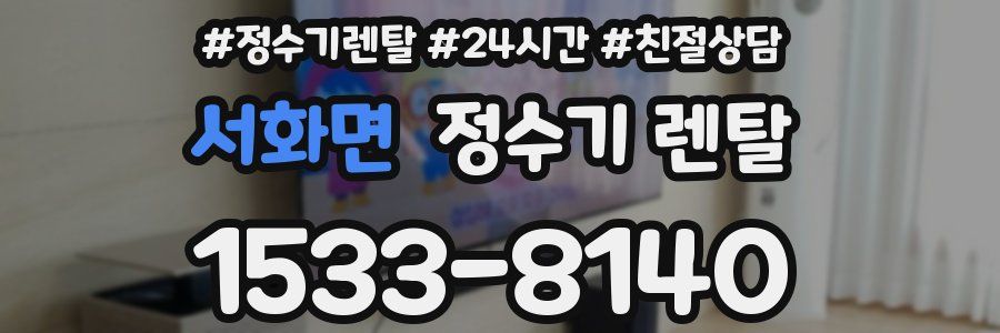 서화면 정수기 렌탈