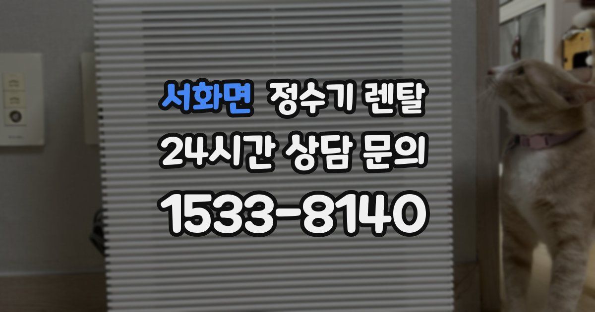 서화면 정수기 렌탈