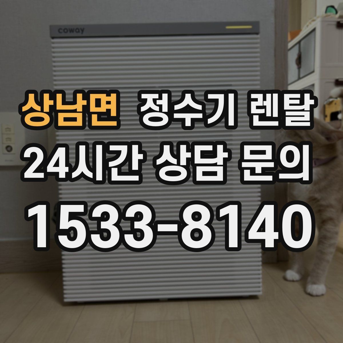 상남면 정수기 렌탈 기사 방문 전 준비하면 좋은 것